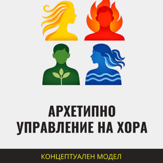 Архетипно управление на хора