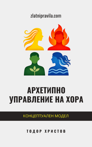 Архетипно управление на хора