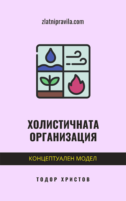 Холистичната организация