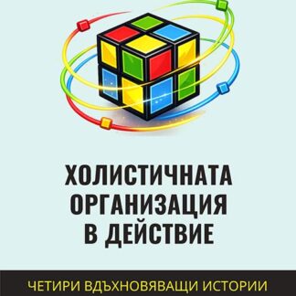 Холистичната организация в действие