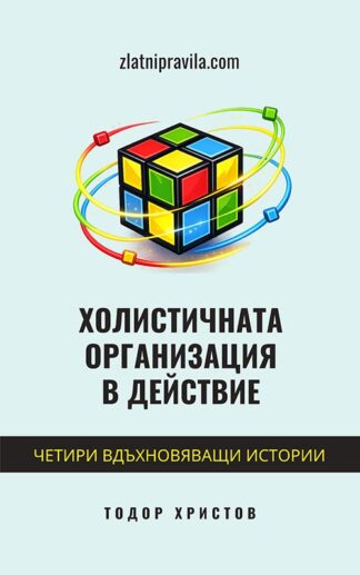 Холистичната организация в действие