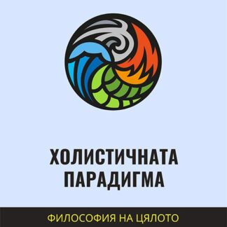 Холистичната парадигма