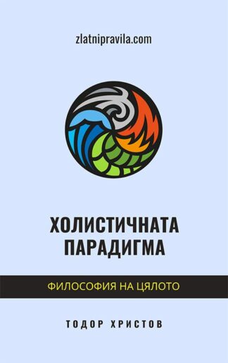 Холистичната парадигма