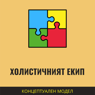 Холистичният екип