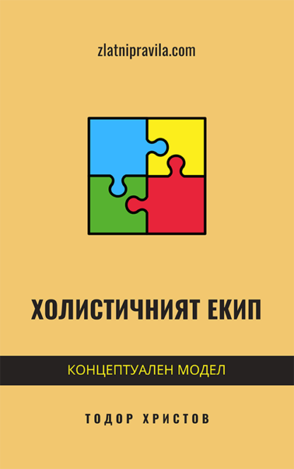 Холистичният екип