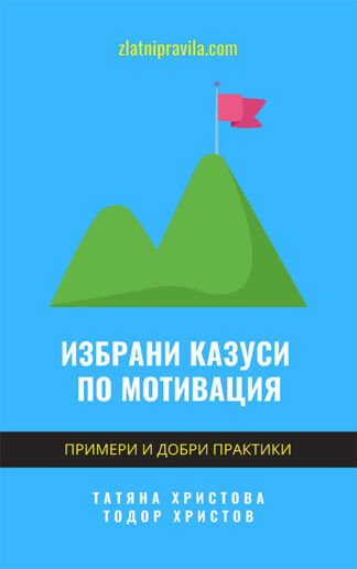 Избрани казуси по мотивация