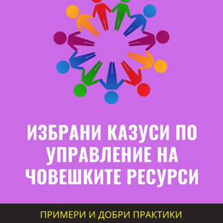 Избрани казуси по управление на човешките ресурси