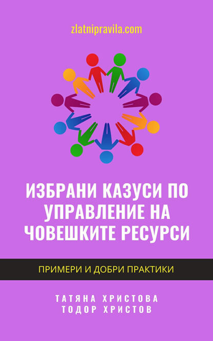 Избрани казуси по управление на човешките ресурси