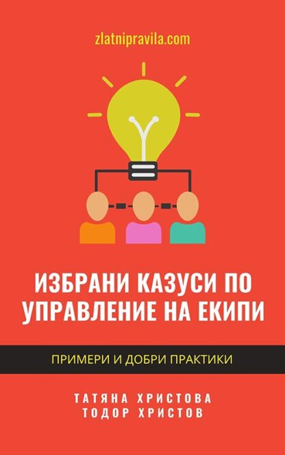 Избрани казуси по управление на екипи