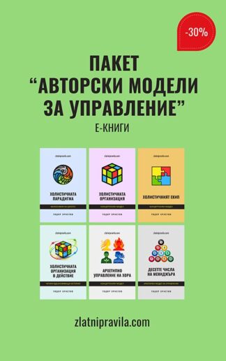 Пакет "Авторски модели за управление" - е-книги