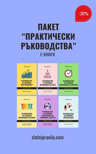 Пакет "Практически ръководства" - е-книги