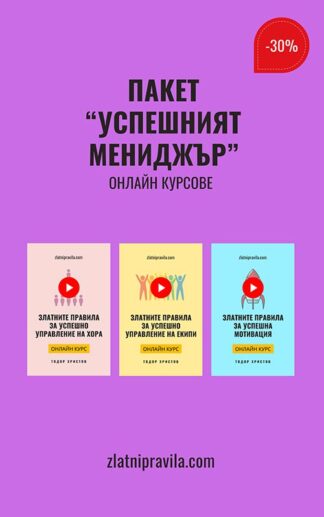 Пакет "Успешният мениджър" - онлайн курсове