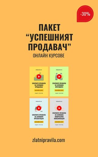 Пакет "Успешният продавач" - онлайн курсове