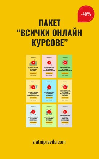 Пакет "Всички онлайн курсове"