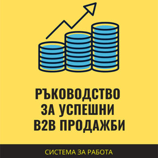 Ръководство за успешни B2B продажби