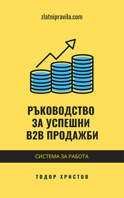 Ръководство за успешни B2B продажби