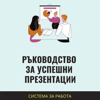 Ръководство за успешни презентации