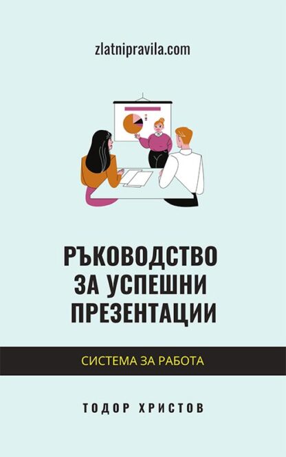 Ръководство за успешни презентации