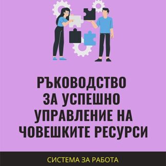 Ръководство за успешно управление на човешките ресурси