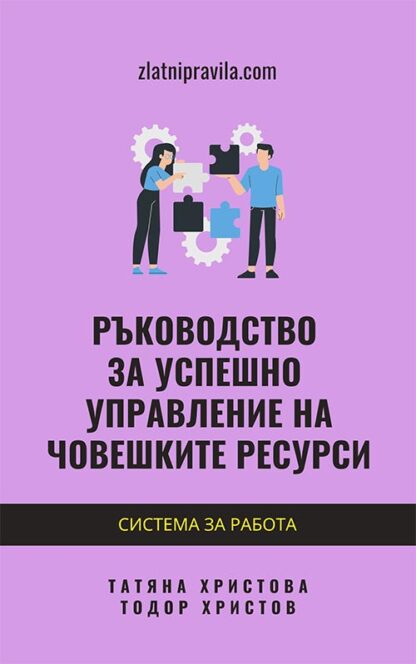 Ръководство за успешно управление на човешките ресурси