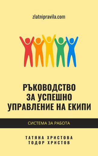Е-книга "Ръководство за успешно управление на екипи"