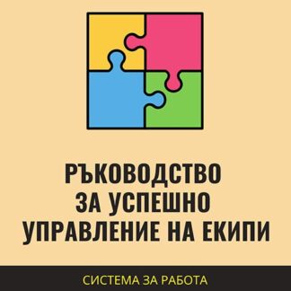 Ръководство за успешно управление на екипи