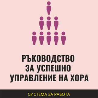 Ръководство за успешно управление на хора