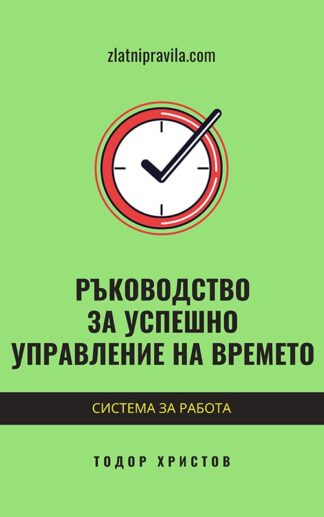 Е-книга "Ръководство за успешно управление на времето"
