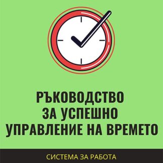 Ръководство за успешно управление на времето