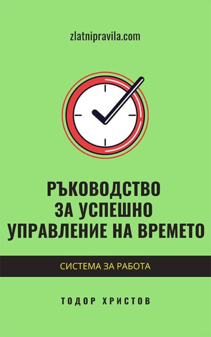 Ръководство за успешно управление на времето