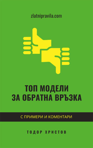 Топ модели за обратна връзка