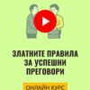 Онлайн курс "Златните правила за успешни преговори"