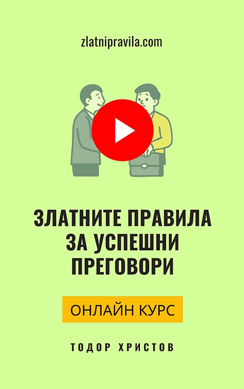 Онлайн курс "Златните правила за успешни преговори" Онлайн курс "Златните правила за успешни преговори"