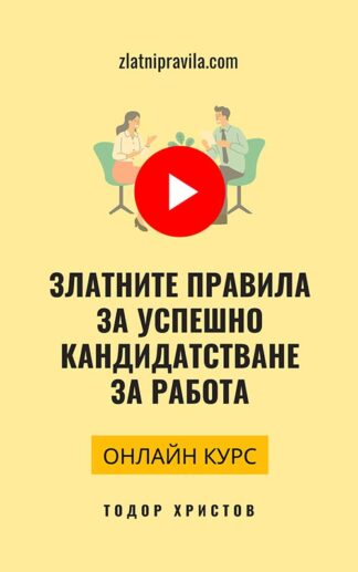 Онлайн курс "Златните правила за успешно кандидатстване за работа"