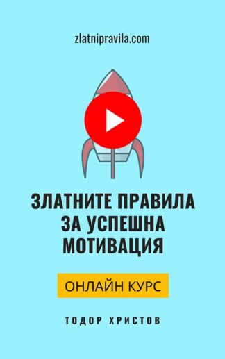 Онлайн курс "Златните правила за успешна мотивация"