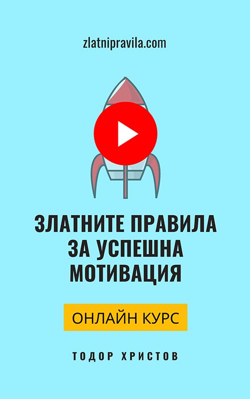 Онлайн курс "Златните правила за успешна мотивация" Онлайн курс "Златните правила за успешна мотивация"
