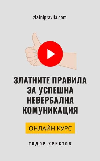 Онлайн курс "Златните правила за успешна невербална комуникация"