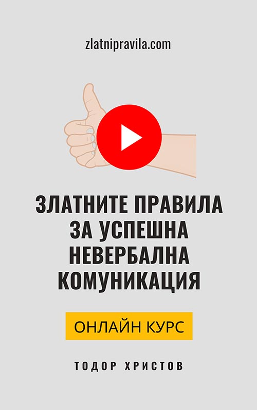Онлайн курс "Златните правила за успешна невербална комуникация" Онлайн курс "Златните правила за успешна невербална комуникация"