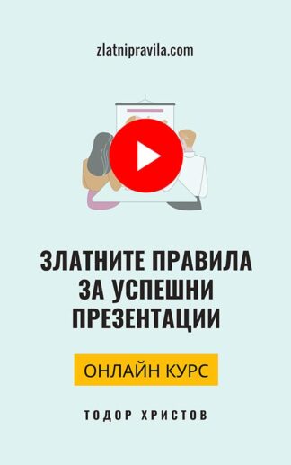 Онлайн курс "Златните правила за успешни презентации"