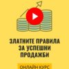 Онлайн курс "Златните правила за успешни продажби" от Тодор Христов
