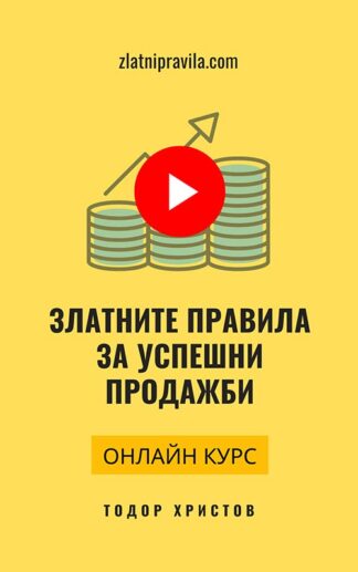 Онлайн курс "Златните правила за успешни продажби" от Тодор Христов