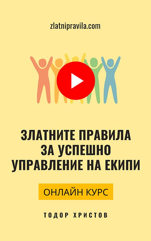 Онлайн курс "Златните правила за успешно управление на екипи" Онлайн курс "Златните правила за успешно управление на екипи"