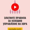 Онлайн курс "Златните правила за успешно управление на хора"