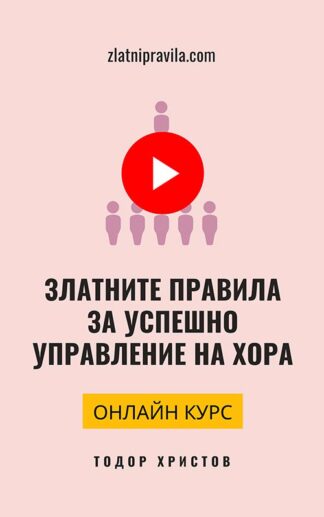Онлайн курс "Златните правила за успешно управление на хора"