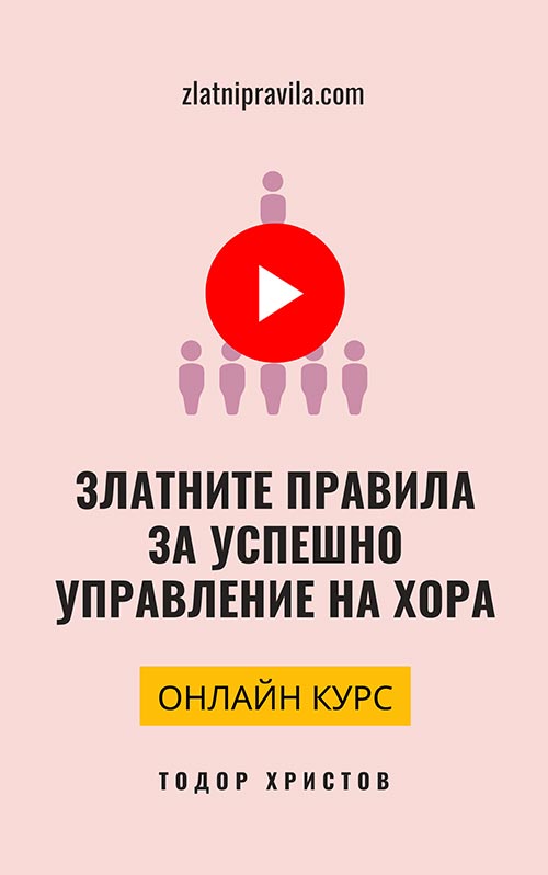 Онлайн курс "Златните правила за успешно управление на хора" Онлайн курс "Златните правила за успешно управление на хора"