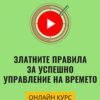Онлайн курс "Златните правила за успешно управление на времето"