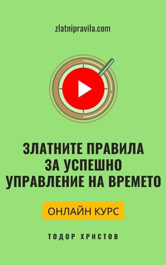 Онлайн курс "Златните правила за успешно управление на времето"